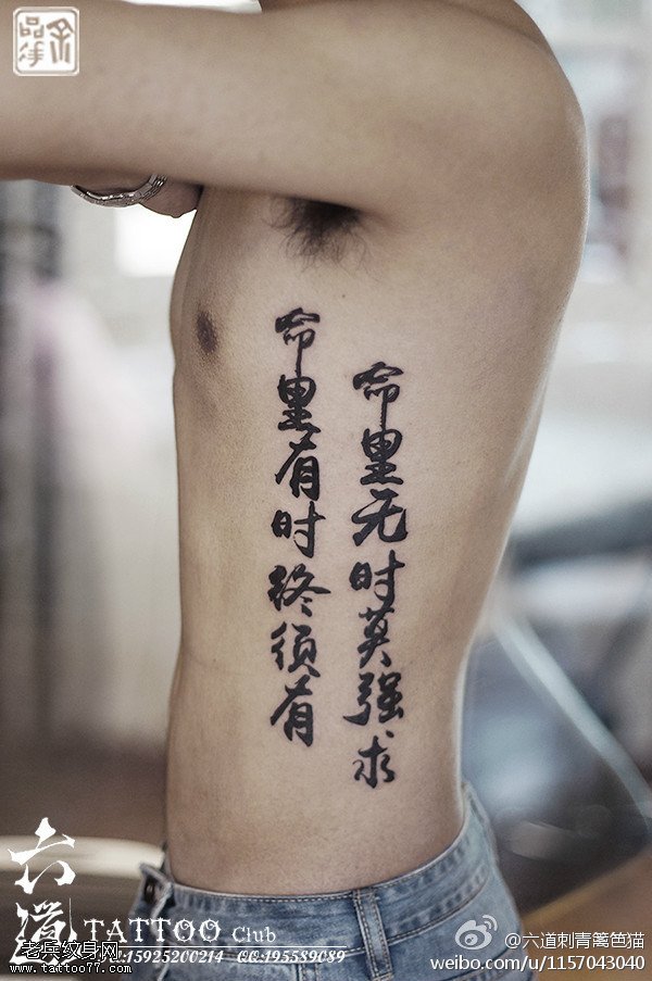 命里有时终须有命里无时莫强求中国书法纹身图案