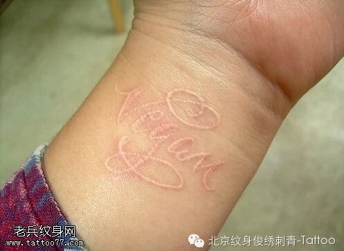 会隐形的纹身