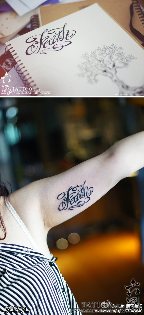 信仰英文花体纹身图案