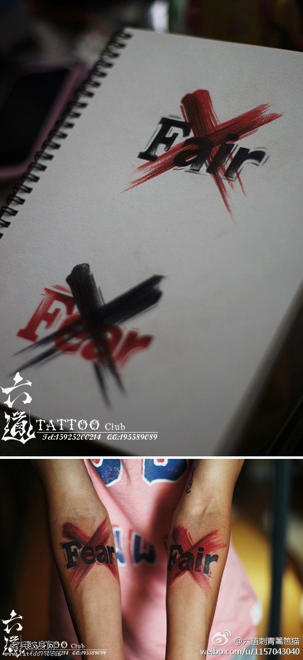 没有公平没有恐惧黑红纹身图案