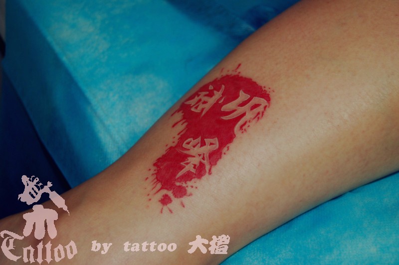 小腿部简洁的文字刺青