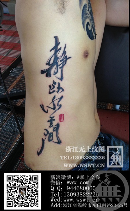 静卧水云间-侧腰书法水墨纹身