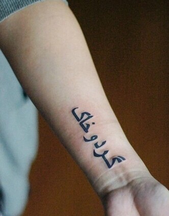 小巧清新的手腕梵文刺青