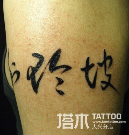 手臂毛笔字纹身