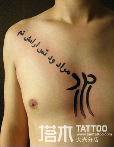 男士胸前文字纹身