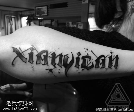胳膊上的字母纹身图案