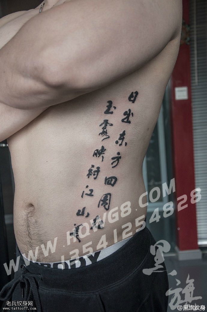 腹部精美字符纹身图案