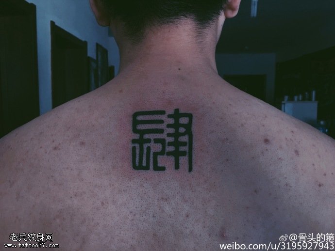 背部经典的篆书纹身图案