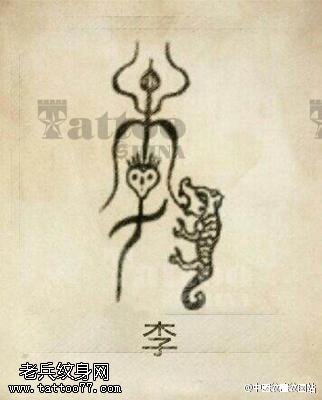 经典甲骨文字纹身图案