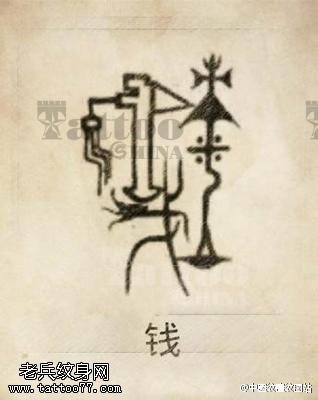 古代甲骨文纹身图案