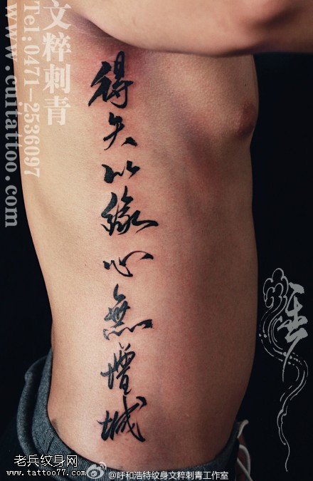 腹部经典书法纹身图案