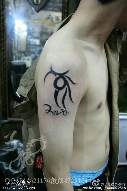 肩膀的图腾日期纹身图案
