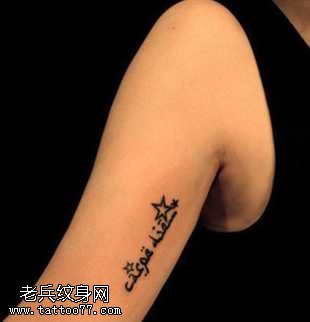 胳膊梵文纹身图案