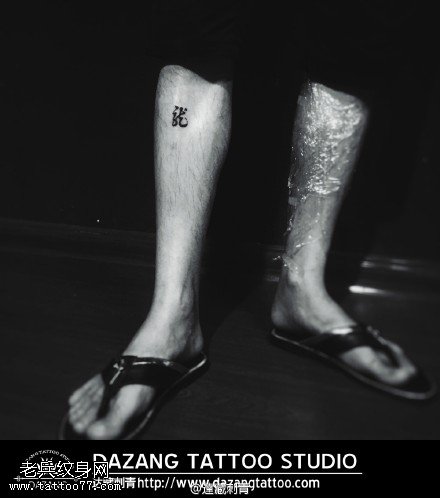 小腿上的龙字符纹身图案
