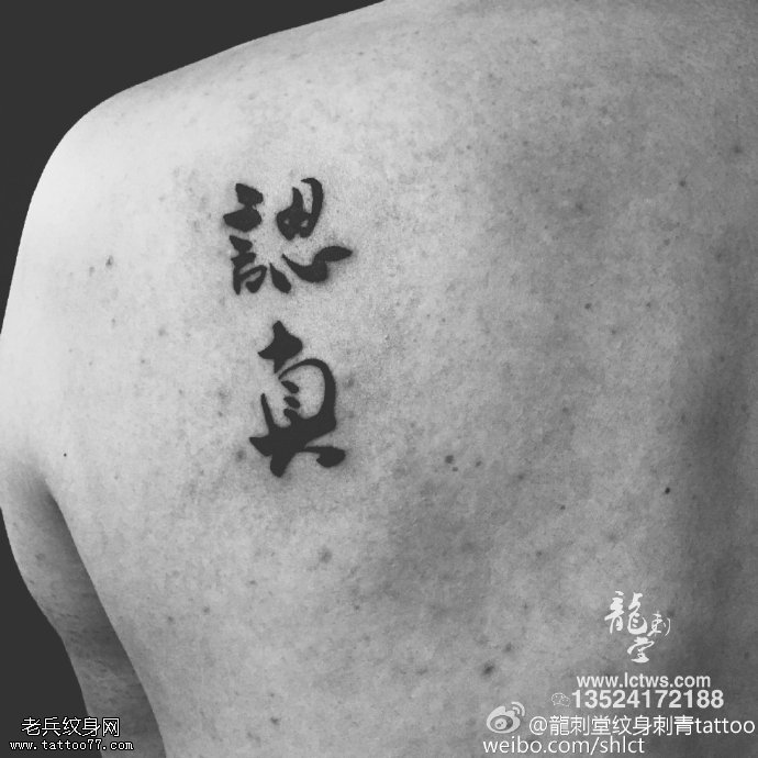肩部中国文字纹身图案