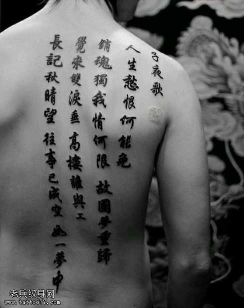 背部简单的汉字纹身图案