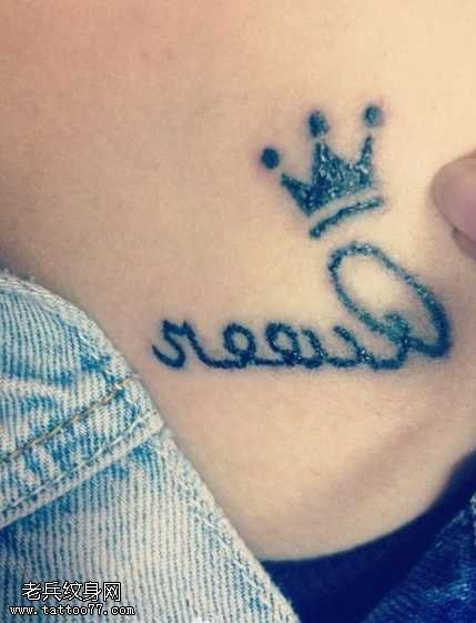胸部皇冠独特英文纹身图案
