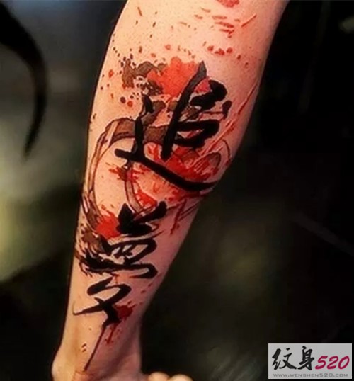 大气的古典书法纹身图案