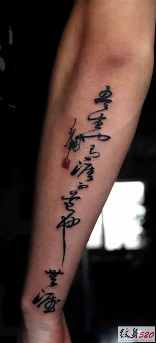 大气的古典书法纹身图案
