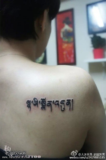 肩膀的梵文纹身图案