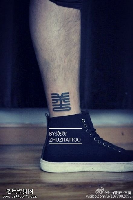 脚腕上的繁体纹身图案