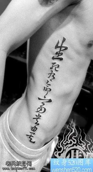 中文字符纹身图案