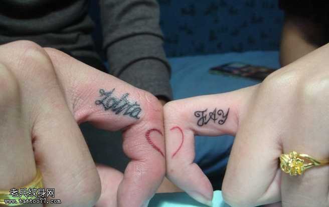 手指英文成对情侣纹身图案
