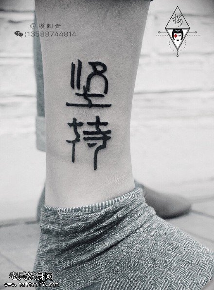 脚腕上的汉语字符纹身图案