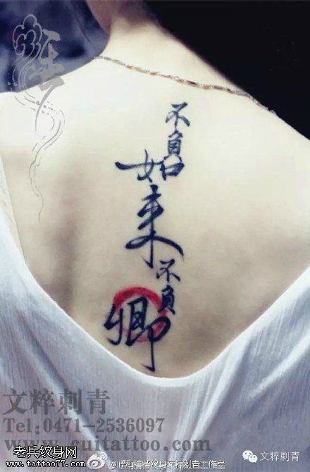 背部的书法纹身图案