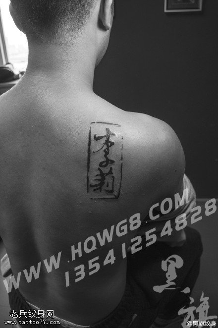肩部的汉文字符纹身图案