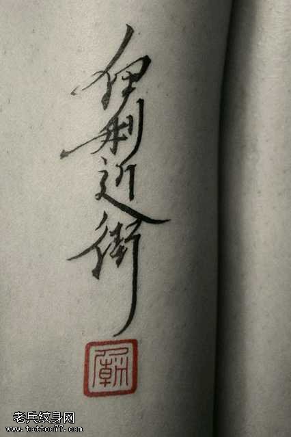 腰部漂亮的汉字纹身图案