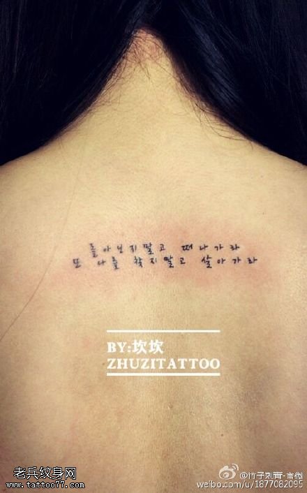 背部韩文字符纹身图案