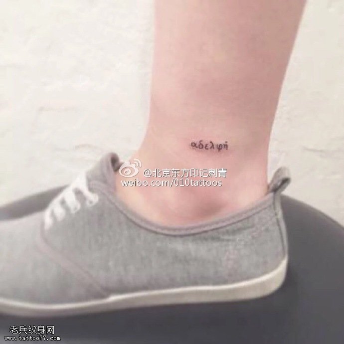 脚腕上清新小字符纹身图案