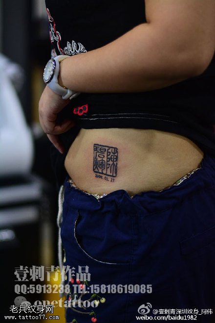 腰部印章纹身图案