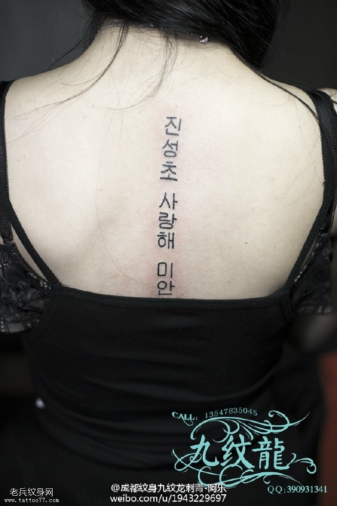 背部的韩文纹身图案缩略频道推荐图