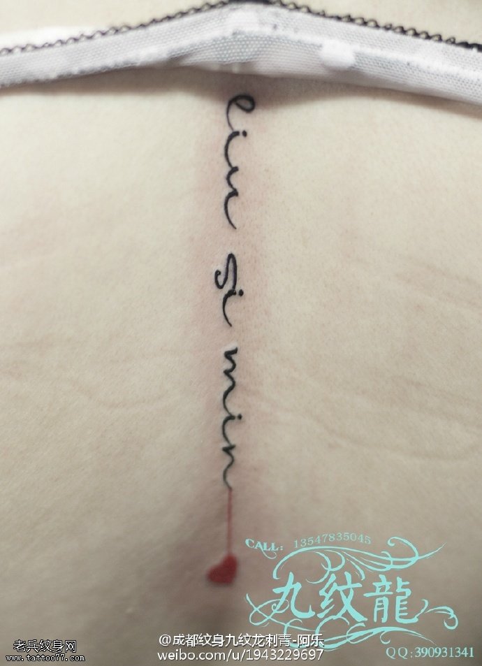 脊梁上的爱心纹身图案