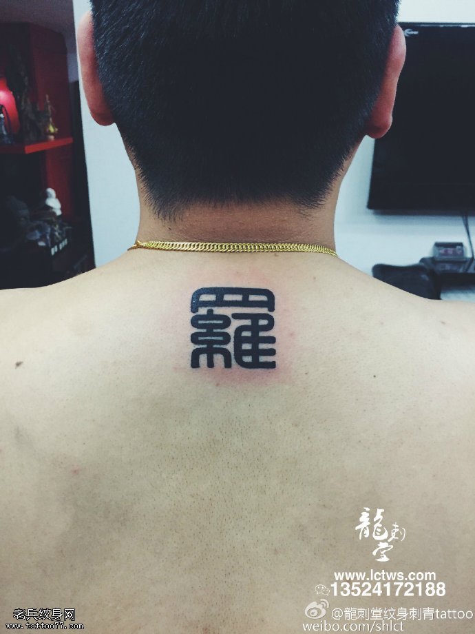 背部的篆书纹身图案
