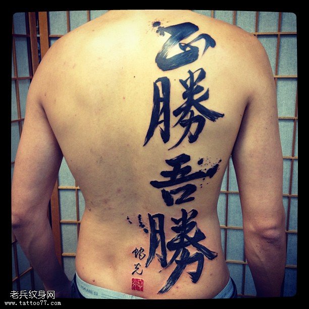 背部书法纹身图案
