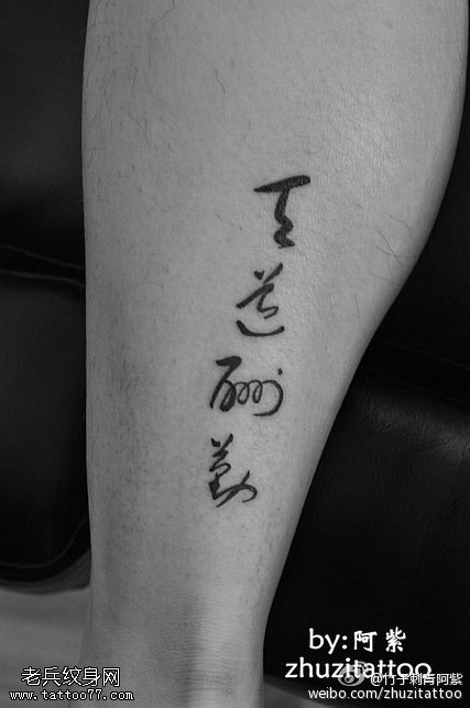 腿部天道酬勤书法纹身图案