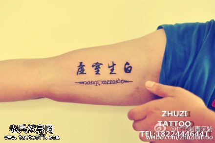 胳膊虚室生白书法纹身图案