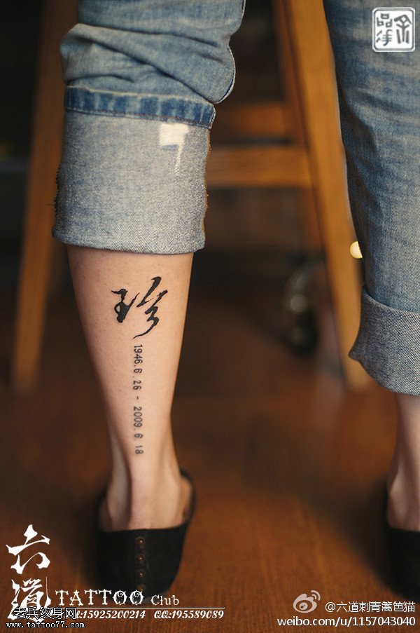 腿部点刺中国风书法纹身图案
