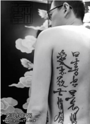 经典书法汉字纹身图案