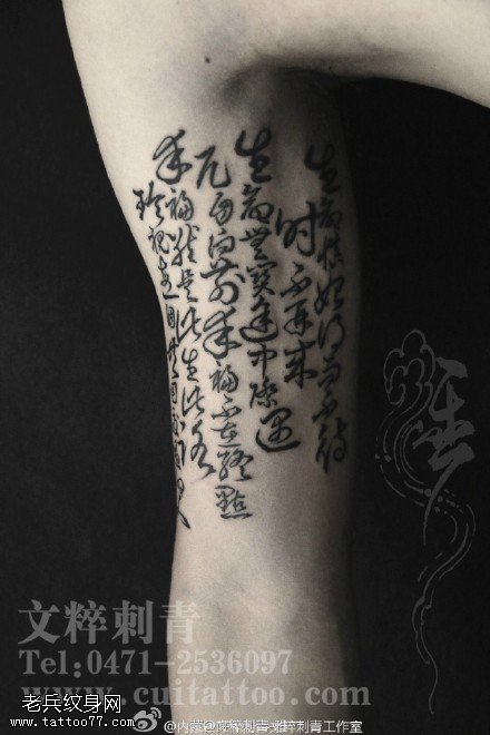 中国经典书法纹身图案