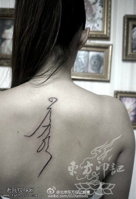 背部线条书法纹身图案