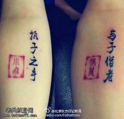 情侣执子之手与子偕老纹身图案