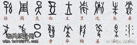 古时候甲骨文手稿纹身图案