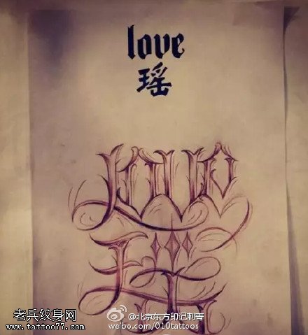 花体英文汉字手稿纹身图案