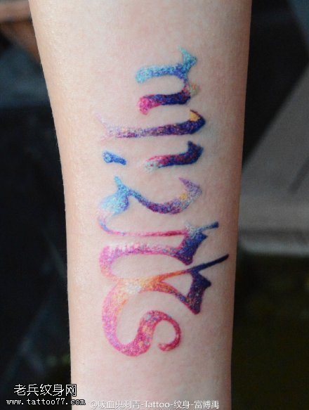 星空般灿烂英文纹身图案