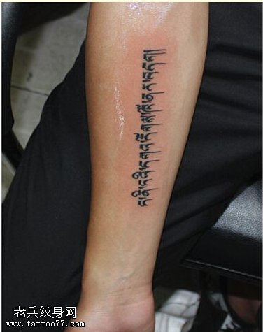 只为爱你梵文纹身图案