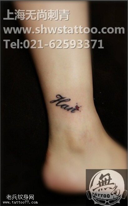 经典英文小皇冠纹身图案